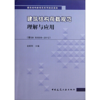 建築結構新規範係列培訓讀本:建築結構荷載規範理解與應用(按GB 50009—2012)