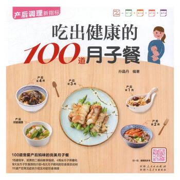 吃齣健康的100道月子餐 孕産/胎教 書籍 pdf epub mobi 電子書 下載