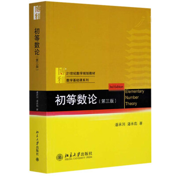 包邮 初等数论 第3版第三版 高等学校数学教材 潘承洞 潘承彪 著 北大版大学初等数论课程 pdf epub mobi 电子书 下载