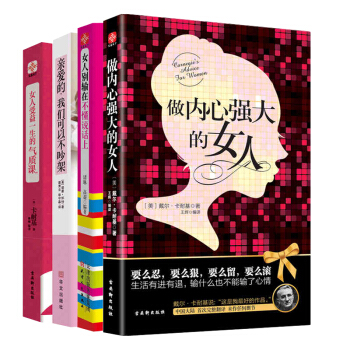 做內心強大的女人 女性勵誌暢銷書籍 處事技巧說話口纔氣質提升人生哲學心靈修養成功學圖書 全套4冊 pdf epub mobi 電子書 下載
