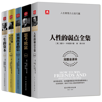 戴尔卡耐基成功学励志畅销书籍 人性的弱点全集 思考致富 致加西亚的信 人生顿悟系列全套5册 pdf epub mobi 电子书 下载