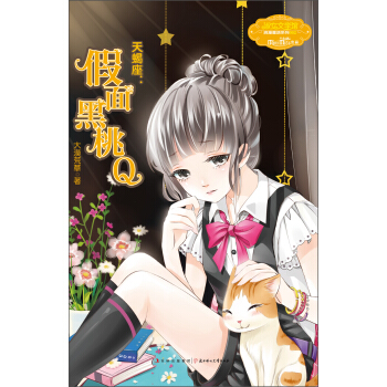 意林小小姐·浪漫星语系列（002）·天蝎座：假面黑桃Q [7-10岁] pdf epub mobi 电子书 下载