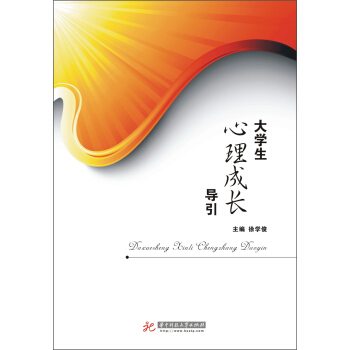 大學生心理成長導引 pdf epub mobi 電子書 下載