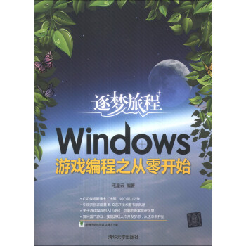 逐梦旅程：Windows游戏编程之从零开始 pdf epub mobi 电子书 下载