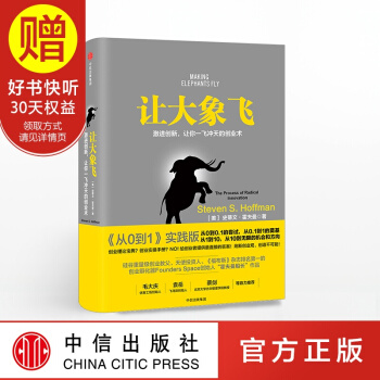 包邮 让大象飞:激进创新,让你一飞冲天的创业术 中信出版社