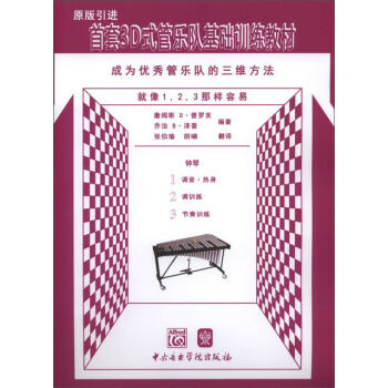 首套3D式管乐队基础训练教材：钟琴 pdf epub mobi 电子书 下载