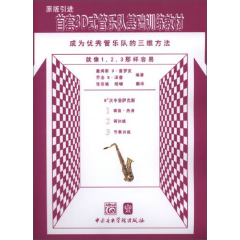 首套3D式管乐队基础训练教材·成为优秀管乐队的三位方法：次中音萨克斯 pdf epub mobi 电子书 下载