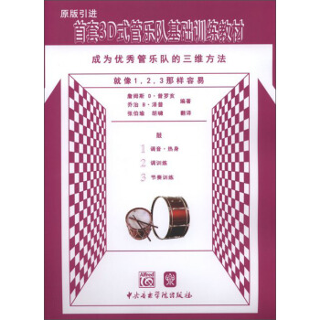首套3D式管乐队基础训练教材：鼓 pdf epub mobi 电子书 下载