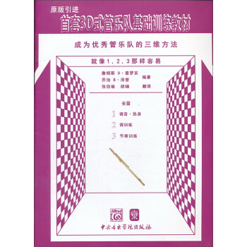首套3D式管乐队基础训练教材：长笛 pdf epub mobi 电子书 下载