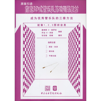 首套3D式管樂隊基礎訓練教材:指揮總譜