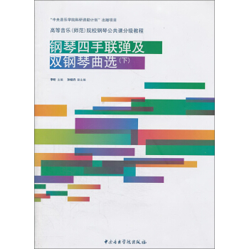钢琴四手联弹及双钢琴曲选（下） pdf epub mobi 电子书 下载