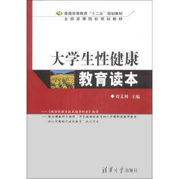 大學生性健康教育讀本/普通高等教育“十二五”規劃教材·全國高等院校規劃教材 pdf epub mobi 電子書 下載