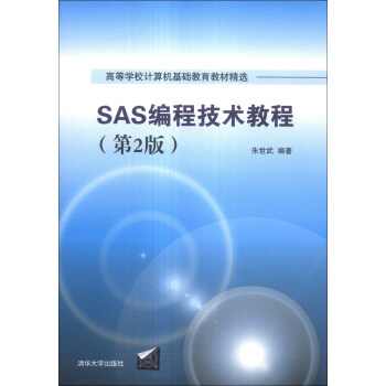 SAS编程技术教程(第2版)/高等学校计算机基础教育教材精选
