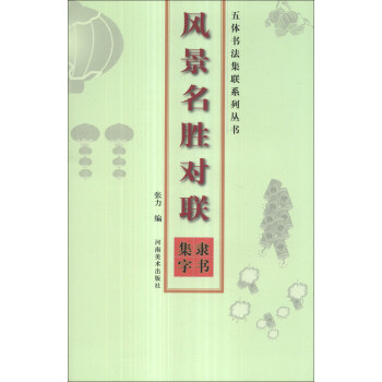 五體書法集聯係列叢書:風景名勝對聯隸書集字