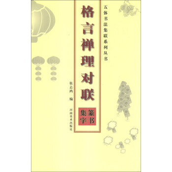 五体书法集联系列丛书:格言禅理对联篆书集字