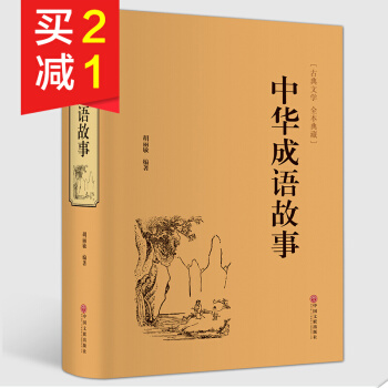 【精裝硬皮】中華成語故事精裝足本原版無刪減文白對照青少年中小學生課外必讀書目國學叢書