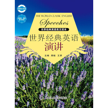 世界經典英語美文讀本：世界經典英語演講（中英文對照）（附光盤） pdf epub mobi 電子書 下載
