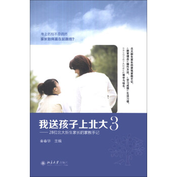 我送孩子上北大3：28位北大新生家长的家教手记 pdf epub mobi 电子书 下载