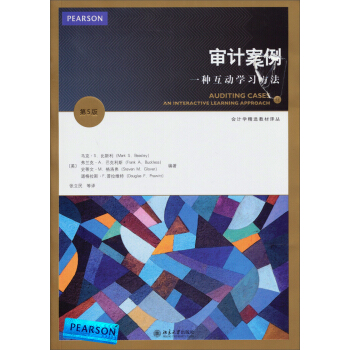 审计案例：一种互动学习方法（第5版） pdf epub mobi 电子书 下载