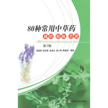 80種常用中草藥栽培 提取 營銷 第3版 周成明 pdf epub mobi 電子書 下載