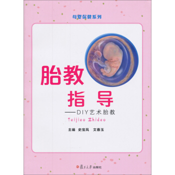 母嬰保健係列·胎教指導：DIY藝術胎教 pdf epub mobi 電子書 下載