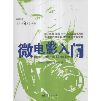 微電影入門（附光盤1張） [Introduction to Micro Film] pdf epub mobi 電子書 下載