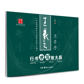 华夏万卷·王羲之行书水写放大版：兰亭序 pdf epub mobi 电子书 下载