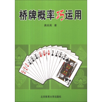 橋牌概率巧運用 pdf epub mobi 電子書 下載