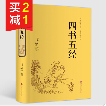【精裝硬皮】四書五經 國學經典文白對照無障礙閱讀大學中庸論語孟子詩經尚書禮記周易春鞦 古籍 pdf epub mobi 電子書 下載