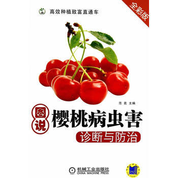 圖說櫻桃病蟲害診斷與防治(高效種植緻富直通車) 範昆 pdf epub mobi 電子書 下載