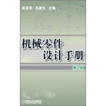机械零件设计手册(第2版)