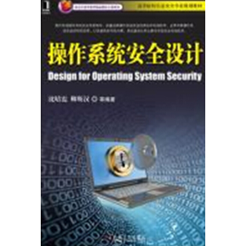 操作系统安全设计/高等院校信息安全专业规划教材 pdf epub mobi 电子书 下载