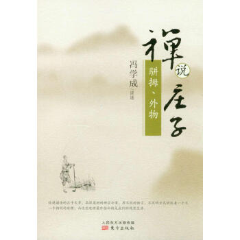 禅说庄子 骈拇、外物 pdf epub mobi 电子书 下载