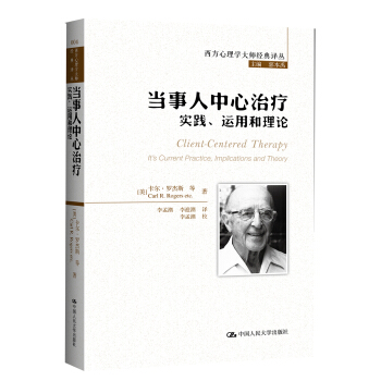 西方心理学大师经典译丛：当事人中心治疗·实践、运用和理论 pdf epub mobi 电子书 下载