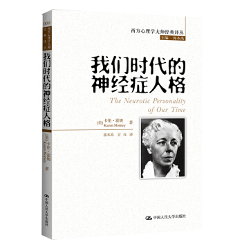 西方心理學大師經典譯叢:我們時代的神經癥人格