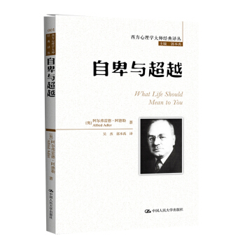 西方心理學大師經典譯叢:自卑與超越