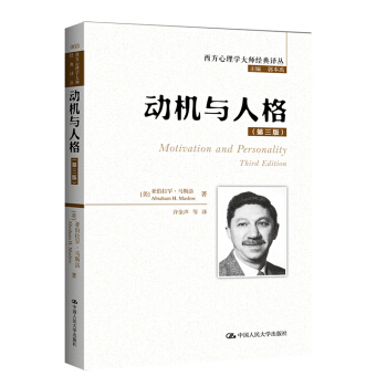 西方心理学大师经典译丛：动机与人格（第3版） pdf epub mobi 电子书 下载