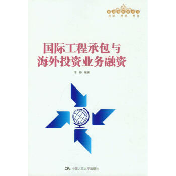 國際工程承包與海外投資業務融資 pdf epub mobi 電子書 下載
