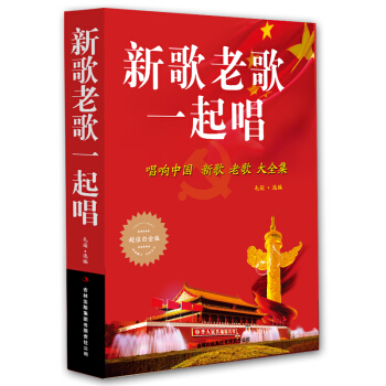 新歌老歌一起唱 唱响中国新歌老歌大全集 超值白金版 正版 书籍 音乐歌曲艺术 畅销书