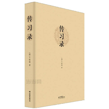 傳習錄