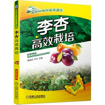 李杏高效栽培 夏國京 pdf epub mobi 電子書 下載