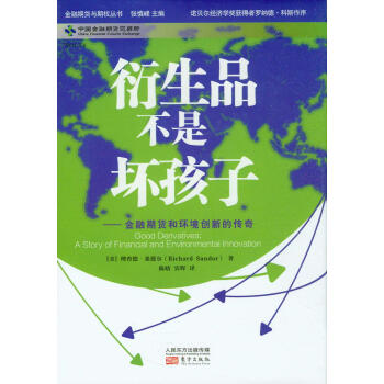 衍生品不是壞孩子：金融期貨和環境創新的傳奇 pdf epub mobi 電子書 下載