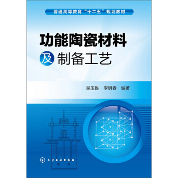 功能陶瓷材料及製備工藝/普通高等教育“十二五”規劃教材 pdf epub mobi 電子書 下載