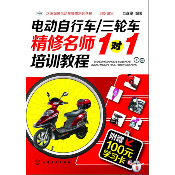 電動自行車/三輪車精修名師1對1培訓教程(贈100元學習卡)