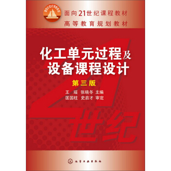 化工单元过程及设备课程设计（第三版）/面向21世纪课程教材·高等教育规划教材 pdf epub mobi 电子书 下载