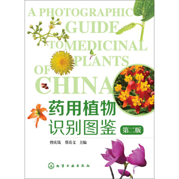藥用植物識彆圖鑒（第二版） pdf epub mobi 電子書 下載