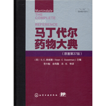 馬丁代爾藥物大典（原著第37版）/“十二五”國傢重點圖書 pdf epub mobi 電子書 下載