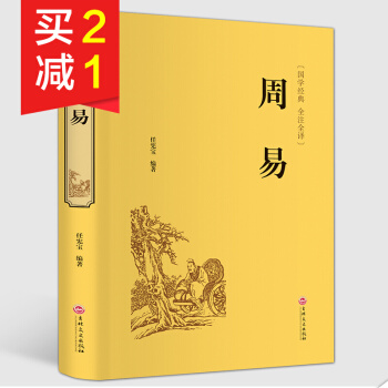 【精装硬皮】周易 国学经典全注全译 周易全书 哲学书籍 算卦易经风水学 文白对照无障碍阅读