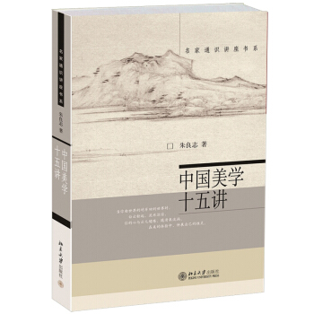 包邮 通识讲座书系 中国美学十五讲 朱良志 北京大学出版社 9787301105863 文学书籍 pdf epub mobi 电子书 下载