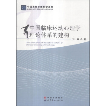中國當代心理科學文庫：中國臨床運動心理學理論體係的建構 [The Construction of Theoretical Systems of Chinese Clinical Sport Psychology] pdf epub mobi 電子書 下載